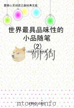 世界最具品味性的小品随笔  2（ PDF版）