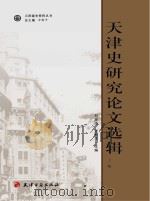 天津史研究论文选辑  上（ PDF版）