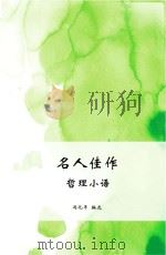 哲理小语 PDF电子版封面