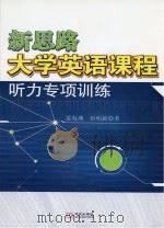 新思路大学英语课程  听力专项训练（ PDF版）