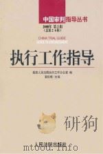执行工作指导 2008年 第2辑 总第26辑 PDF电子版封面