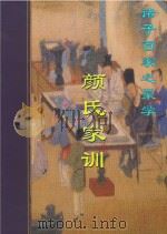 颜氏家训（ PDF版）