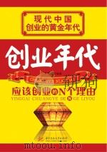 创业年代  应该创业的N个理由（ PDF版）