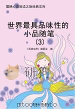 世界最具品味性的小品随笔  3（ PDF版）