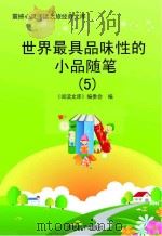 世界最具品味性的小品随笔  5（ PDF版）