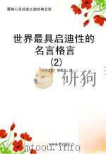 世界最具启迪性的名言格言  2（ PDF版）