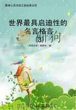 世界最具启迪性的名言格言  3（ PDF版）