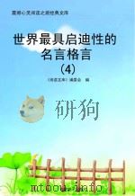 世界最具启迪性的名言格言  4（ PDF版）