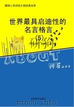 世界最具启迪性的名言格言  5（ PDF版）