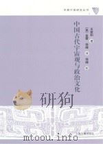中国古代宇宙观与政治文化（ PDF版）
