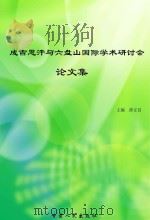 成吉思汗与六盘山国际学术研讨会论文集（ PDF版）