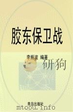 胶东保卫战（ PDF版）