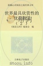 世界最具欣赏性的优美散文  2（ PDF版）