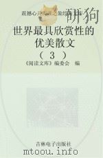 世界最具欣赏性的优美散文  3（ PDF版）