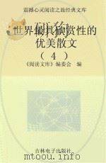 世界最具欣赏性的优美散文 4 PDF电子版封面 《阅读文库》编委会编