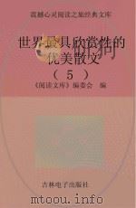 世界最具欣赏性的优美散文  5（ PDF版）