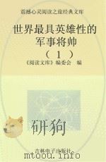 世界最具英雄性的军事将帅  1（ PDF版）