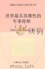 世界最具英雄性的军事将帅  2（ PDF版）