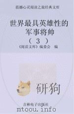 世界最具英雄性的军事将帅  3（ PDF版）