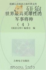 世界最具英雄性的军事将帅  4（ PDF版）