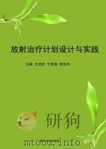 放射治疗计划设计与实践 PDF电子版封面 王天权,宁四海,陈佐伟主编