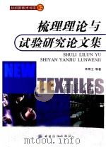 梳理理论与试验研究论文集（ PDF版）