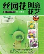 丝网花创意花艺（ PDF版）