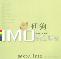 imo安全标志（ PDF版）