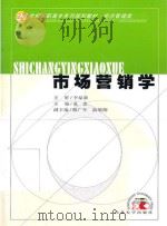 市场营销学 PDF电子版封面