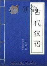 古代汉语（1980 PDF版）