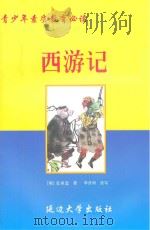 西游记 PDF电子版封面 (明)吴承恩著;李丹阳改写