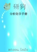 分析化学手册（ PDF版）