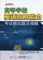 高等学校英语应用能力考试模拟题及精解（ PDF版）