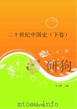 二十世纪中国史  下（ PDF版）