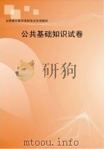 公共基础知识试卷（ PDF版）