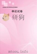 申论试卷（ PDF版）