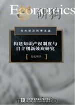 构建知识产权制度与自主创新效应研究（ PDF版）