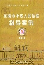 昆明市中级人民法院指导案例  2010（ PDF版）
