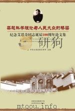 架起科学理论与人民大众的桥梁 纪念艾思奇同志诞辰100周年论文集 PDF电子版封面