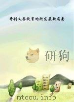 开创义务教育均衡发展新局面（ PDF版）