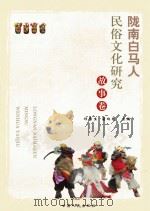 陇南白马人民俗文化研究  故事卷（ PDF版）