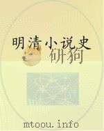 明清小说史（ PDF版）