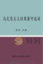 马克思主义经典著作选读（ PDF版）