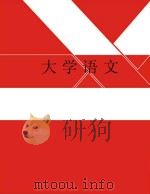 大学语文 PDF电子版封面