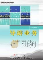 导游业务（ PDF版）