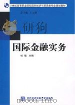 国际金融实务（ PDF版）
