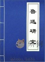鲁迅研究（1981 PDF版）