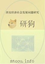 西安经济社会发展问题研究（ PDF版）