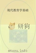 现代教育学基础（ PDF版）