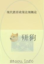 现代教育政策法规概论（ PDF版）